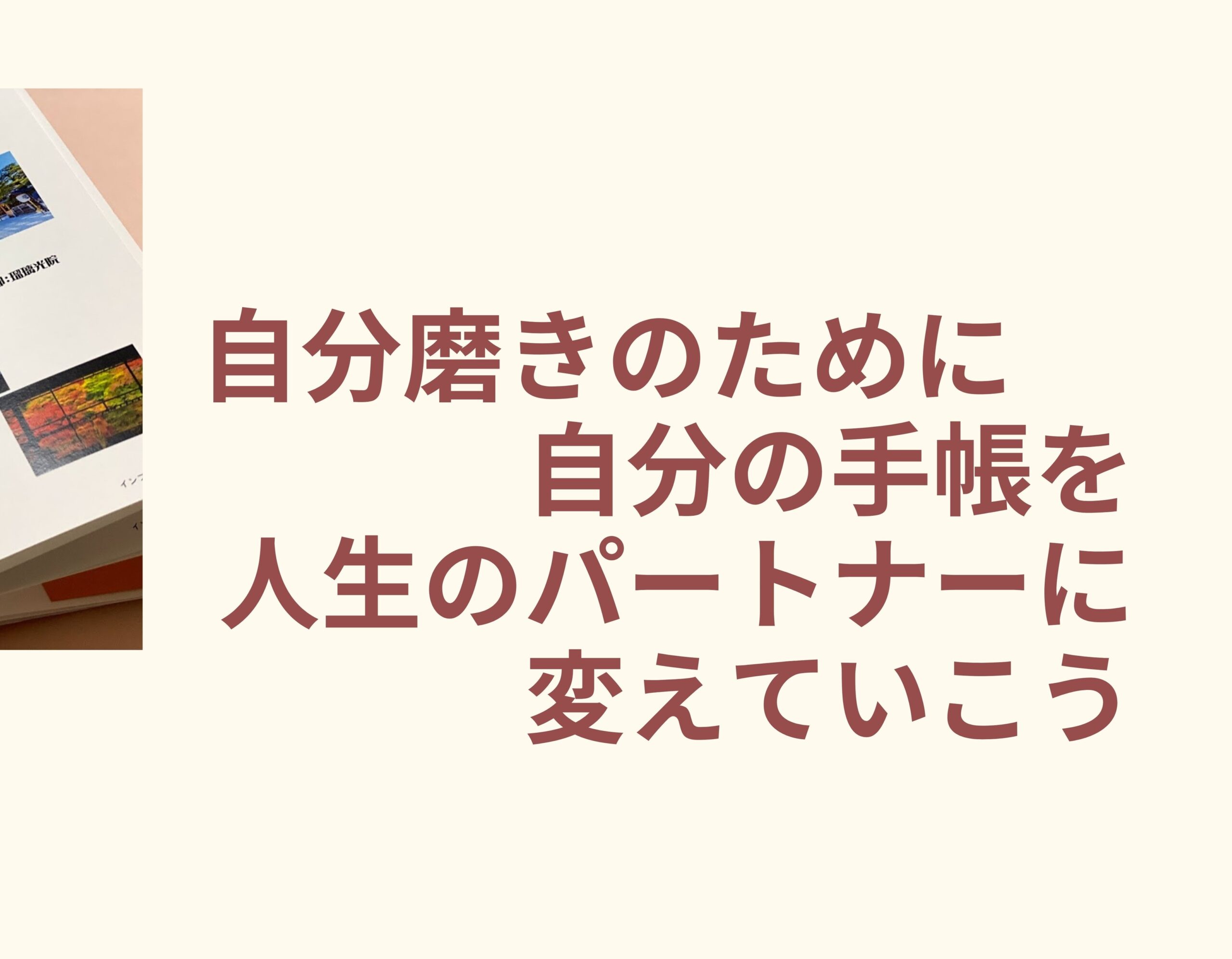 40代女の自分磨きはどこから始める いままでやっていた自分磨きがしっくりこなくなったら いま使っている手帳を 自分磨き手帳に変身させればいい 迷える 40代女性の未来をつくり現実を創るfuturecoach 村岡 誉久吏